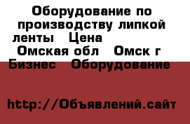 Оборудование по производству липкой ленты › Цена ­ 5 000 000 - Омская обл., Омск г. Бизнес » Оборудование   